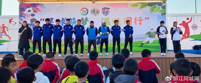 开云注册入口-当“滇超力量”遇见校园热爱 丽江队用足球传递拼搏与温暖|玉龙县文笔学校|滇超丽江队|丽江市|校园足球|校园活动_新浪体育_新浪新闻