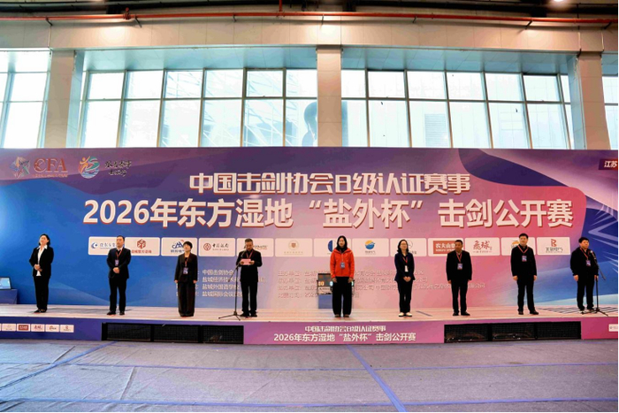 开云登录-硬核设施 精细服务丨盐东方集团助力“盐外杯”击剑赛事盛大开幕|盐城国际会展中心|中国击剑协会|剑道|盐城|比赛_新浪体育_新浪新闻